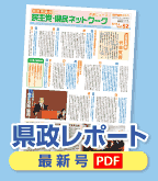 県政レポート最新号