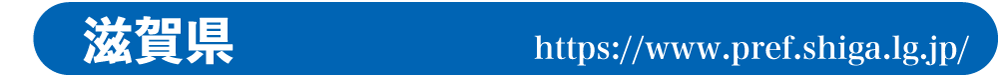 https://www.pref.shiga.jp/