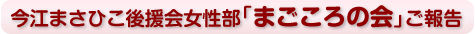 県政報告会のご報告